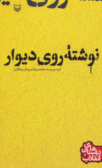 تصویر  داستان های انقلاب 4 (نوشته ی روی دیوار)